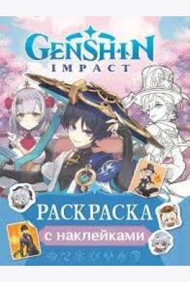 Genshin Impact. Раскраска с наклейками (синяя)