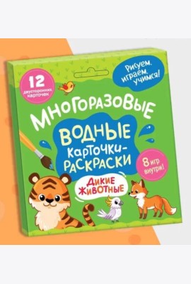Многоразовые водные карточки-раскраски .Дикие животные