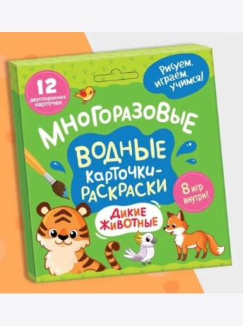 Многоразовые водные карточки-раскраски .Дикие животные