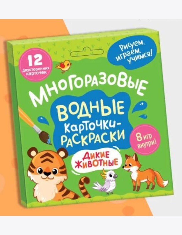 Многоразовые водные карточки-раскраски .Дикие животные