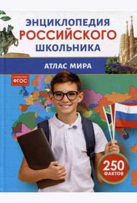 Атлас мира. Энциклопедия российского школьника