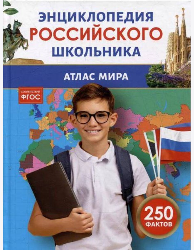 Атлас мира. Энциклопедия российского школьника