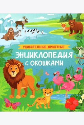 Удивительные животные. Энциклопедия с окошками