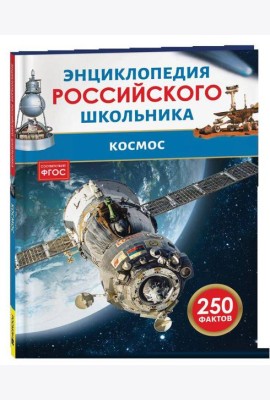 Космос. Энциклопедия российского школьника