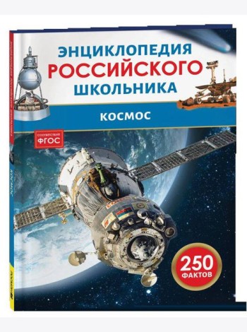 Космос. Энциклопедия российского школьника