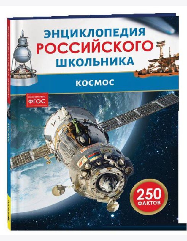 Космос. Энциклопедия российского школьника