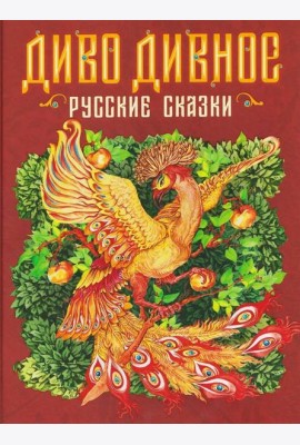 Диво дивное. Русские сказки