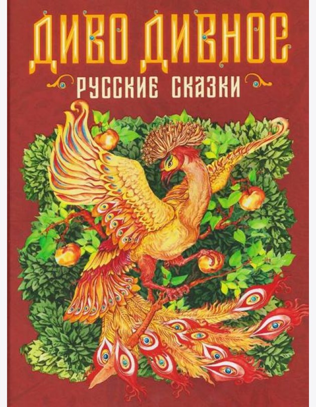 Диво дивное. Русские сказки