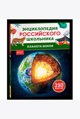 Планета Земля. Энциклопедия российского школьника