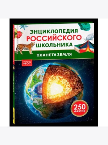 Планета Земля. Энциклопедия российского школьника