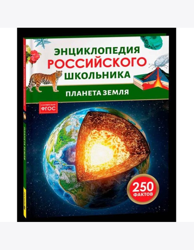 Планета Земля. Энциклопедия российского школьника