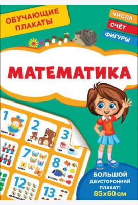 Обучающие плакаты. Математика