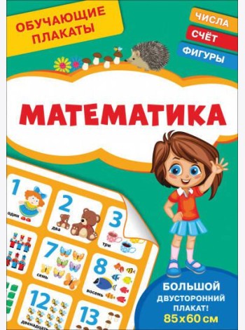 Обучающие плакаты. Математика
