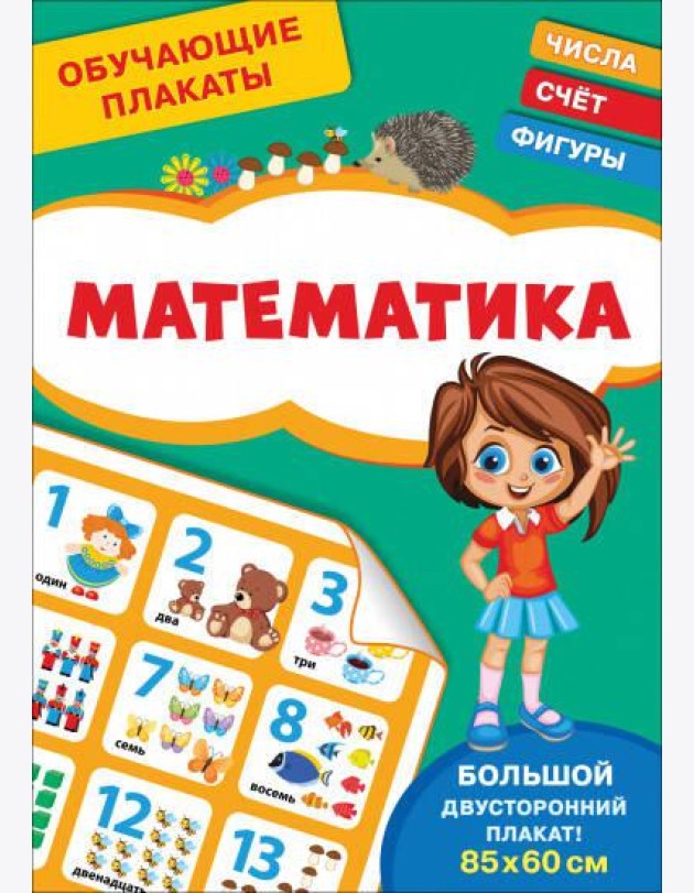 Обучающие плакаты. Математика
