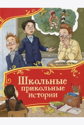 Школьные прикольные истории (Все-все-все сказки)