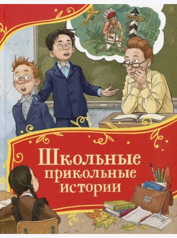 Школьные прикольные истории (Все-все-все сказки)