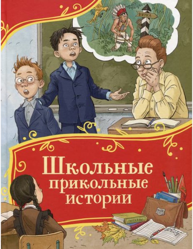 Школьные прикольные истории (Все-все-все сказки)
