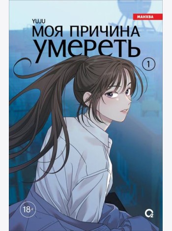 YUJU. Моя причина умереть. Том 1