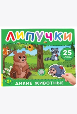Дикие животные. Книга с липучками