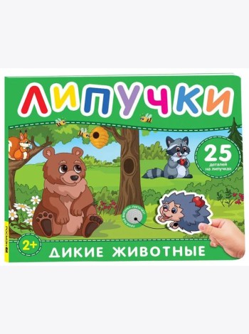 Дикие животные. Книга с липучками