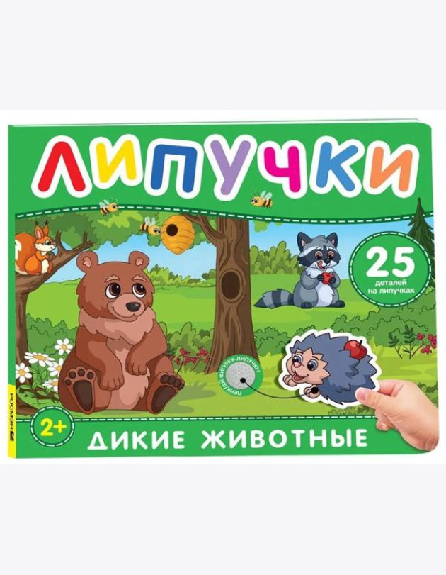 Дикие животные. Книга с липучками