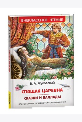 Жуковский В. Спящая царевна. Сказки и баллады (ВЧ)