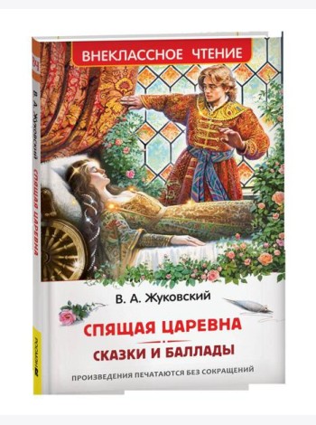 Жуковский В. Спящая царевна. Сказки и баллады (ВЧ)