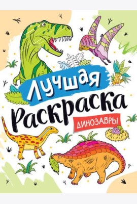 Лучшая раскраска! Динозавры