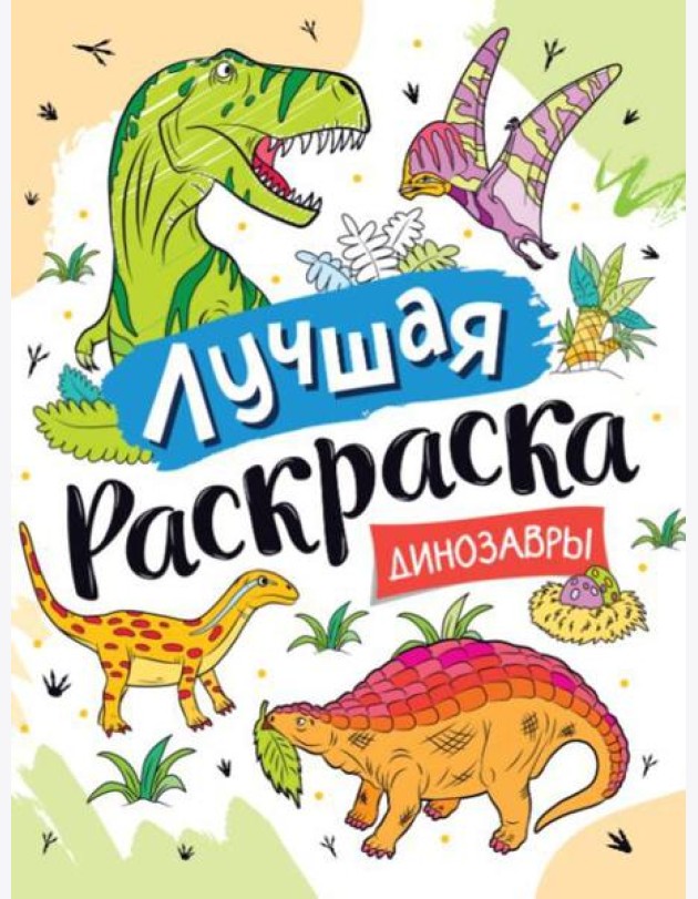 Лучшая раскраска! Динозавры