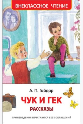 Гайдар А.П. Чук и Гек. Рассказы (ВЧ)