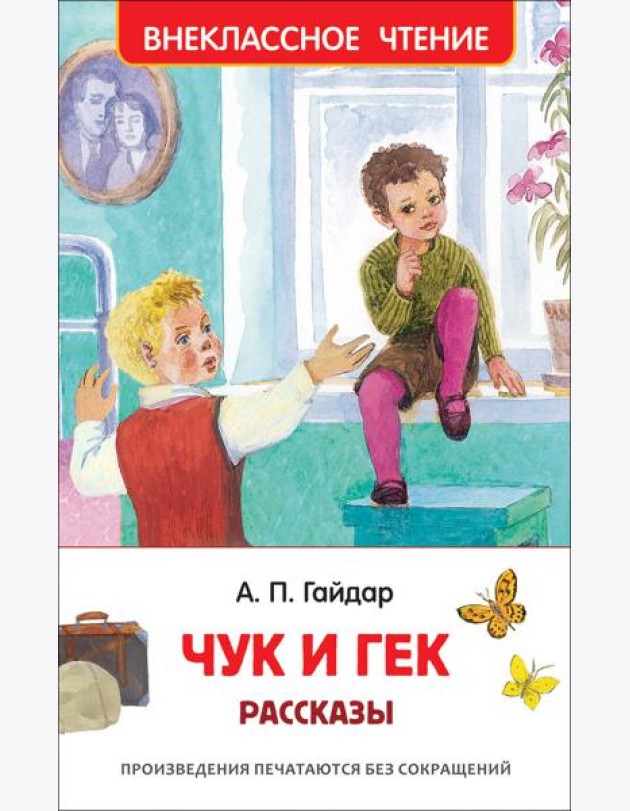 Гайдар А.П. Чук и Гек. Рассказы (ВЧ)