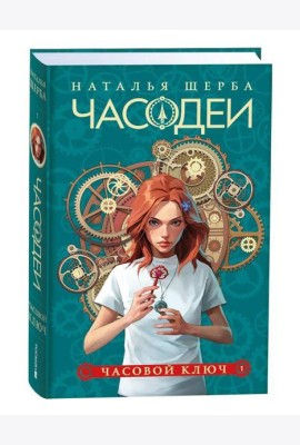 Щерба Н. Часодеи. 1. Часовой ключ (специальное издание)