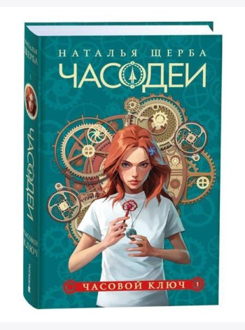 Щерба Н. Часодеи. 1. Часовой ключ (специальное издание)