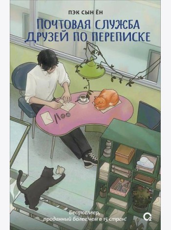 Пэк Сын Ён. Почтовая служба друзей по переписке