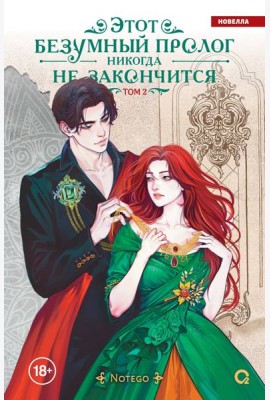 Notego. Этот безумный пролог никогда не закончится. Том 2