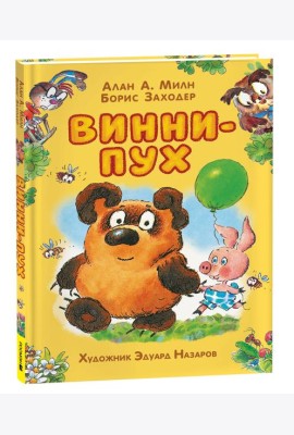 Милн А. Винни-Пух (илл. Э. Назарова)