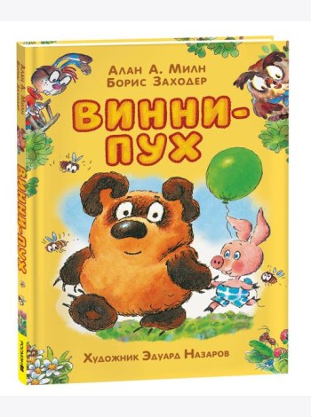 Милн А. Винни-Пух (илл. Э. Назарова)