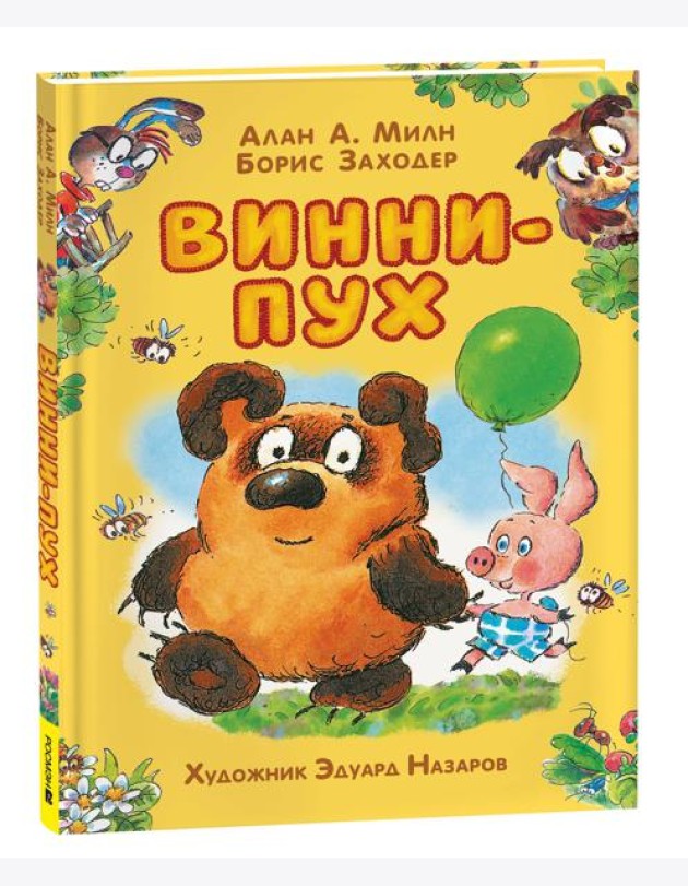 Милн А. Винни-Пух (илл. Э. Назарова)