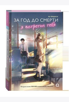 Морита А. За год до смерти я встретил тебя