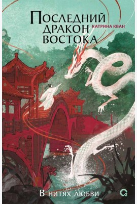 Катрина Кван. Последний дракон Востока. 1. В нитях любви