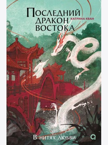 Катрина Кван. Последний дракон Востока. 1. В нитях любви