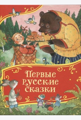 Первые русские сказки (Все-все-все сказки)