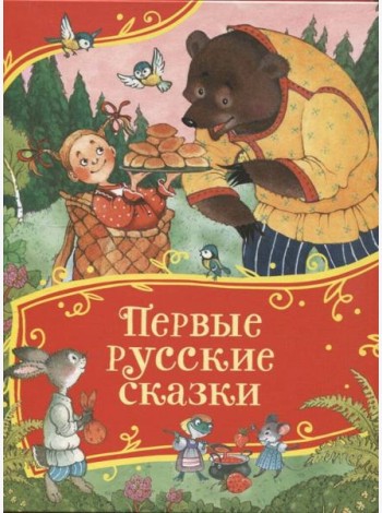 Первые русские сказки (Все-все-все сказки)