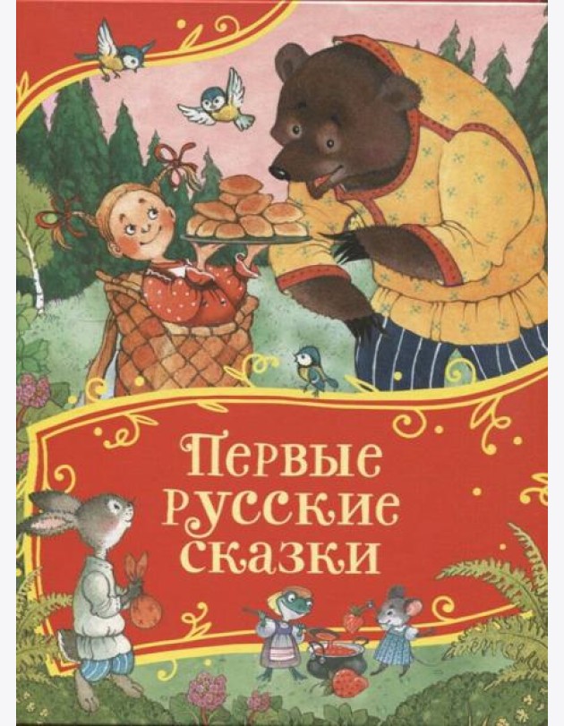 Первые русские сказки (Все-все-все сказки)