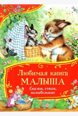 Любимая книга малыша. Сказки, стихи, колыбельные (Все-все-все сказки)