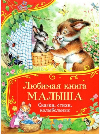 Любимая книга малыша. Сказки, стихи, колыбельные (Все-все-все сказки)