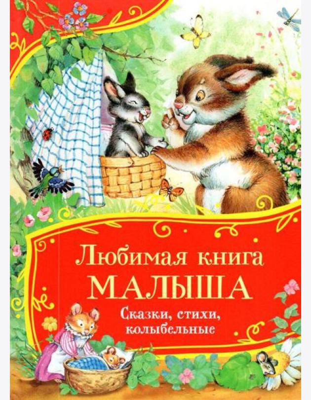 Любимая книга малыша. Сказки, стихи, колыбельные (Все-все-все сказки)