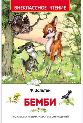 Зальтен Ф. Бемби (ВЧ)