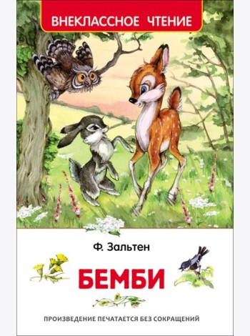 Зальтен Ф. Бемби (ВЧ)