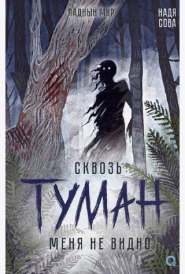 Надя Сова. Сквозь туман меня не видно